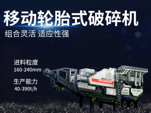 200t/h移動(dòng)式破碎機(jī)多少錢？