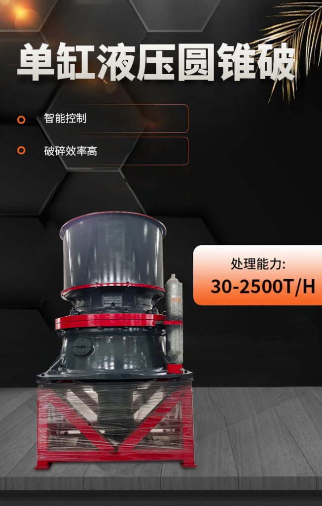 單缸圓錐破碎機(jī)介紹|單缸圓錐破碎機(jī)價(jià)格 1 单缸圆锥破碎机